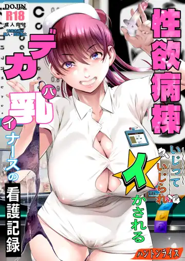 Seiyoku Byoutou ~ Ijitte Ijirare Ikasareru Dekapai Nurse no Kango Kiroku - Fhentai.net