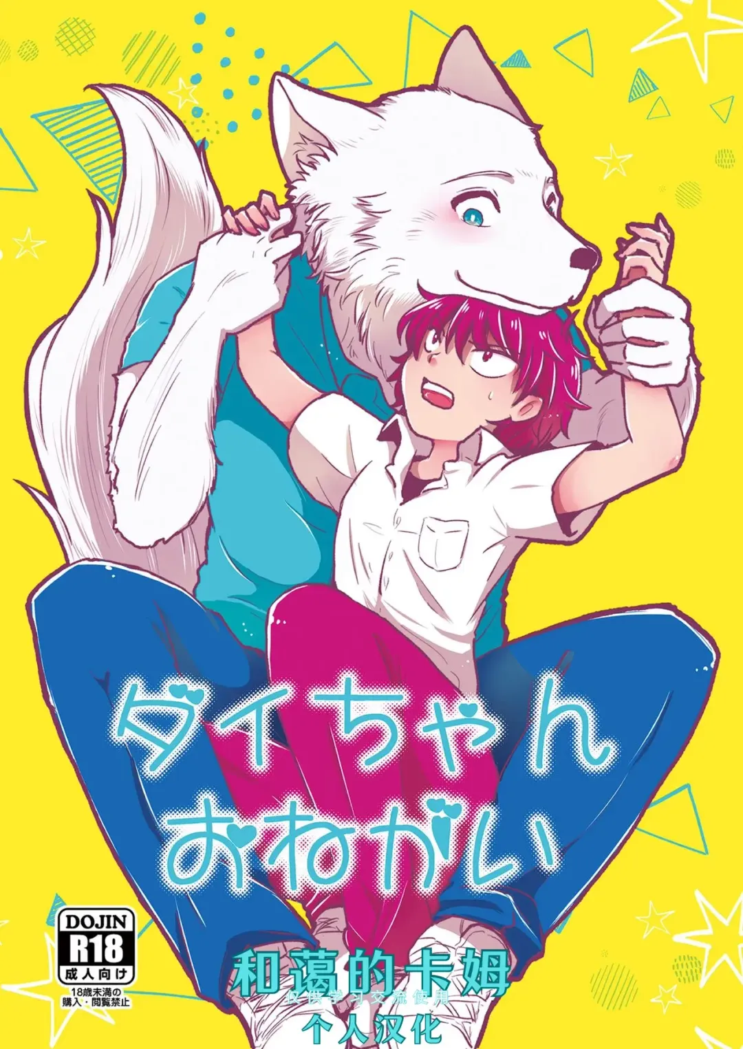 [Goncha] Dai-chan Onegai Fhentai - Page 1