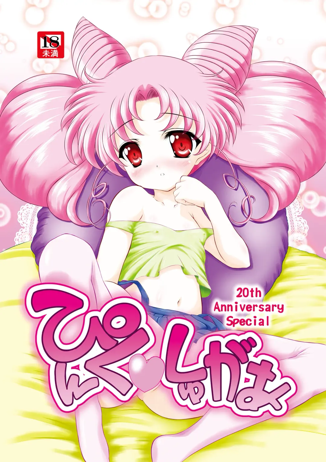 [Gyakushuu Takeshi] PINK SUGAR 20th Anniversary Special Fhentai.net - Page 1