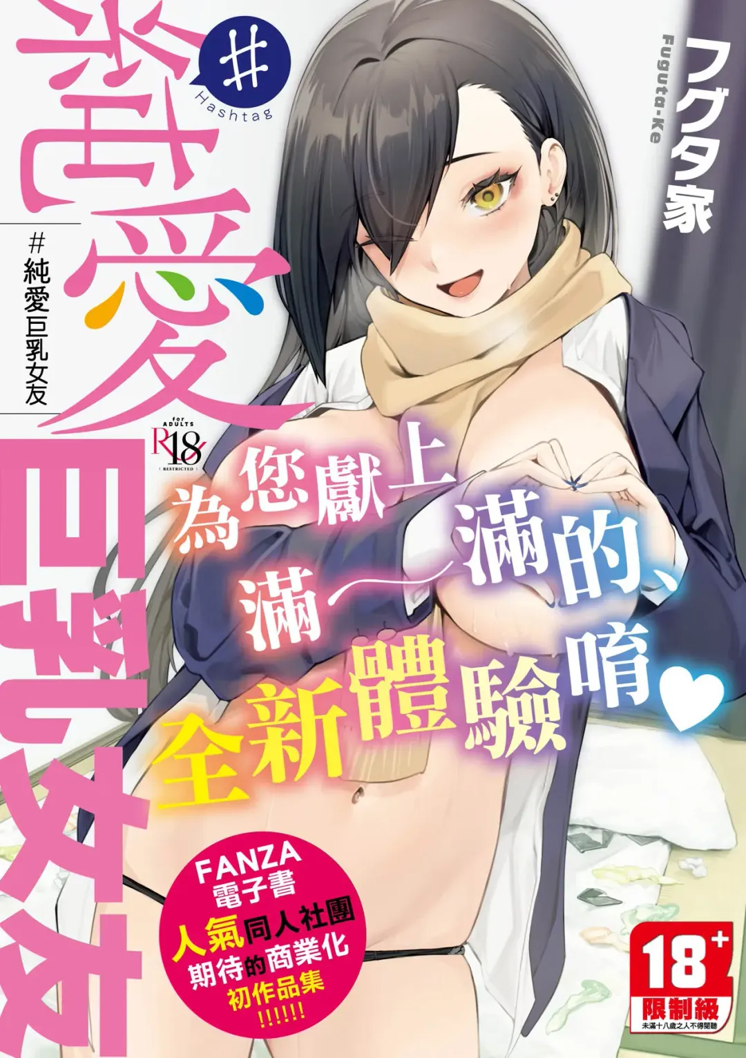 Read [Fuguta-ke] #Junai Kanojo - Fhentai.net