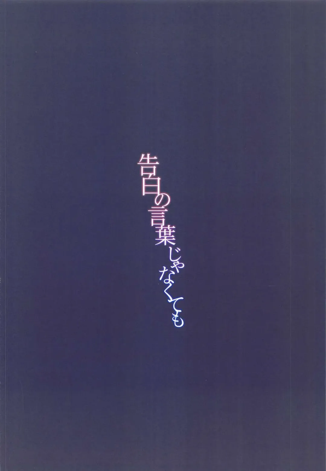 [Mirei] Kokuhaku no Kotoba  Janakute mo Fhentai - Page 18