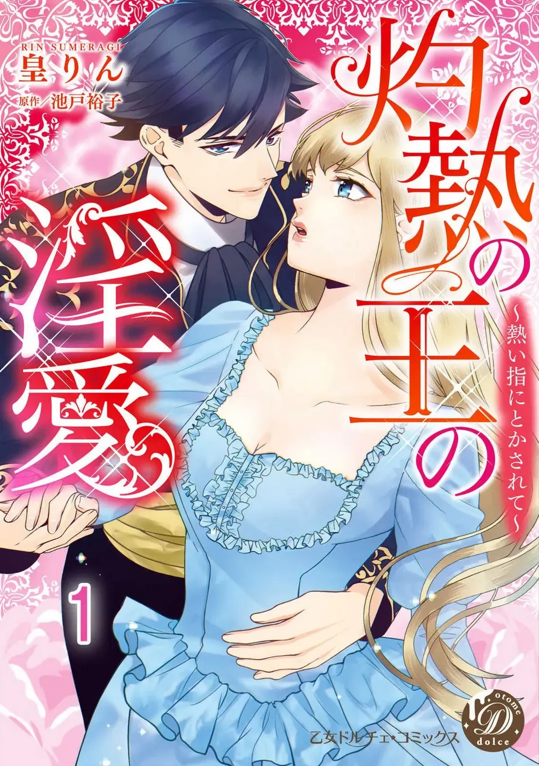 Read Shakunetsu no Ou no Inai ~Atsui Yubi ni Tokasarete~ 1-6 - Fhentai.net