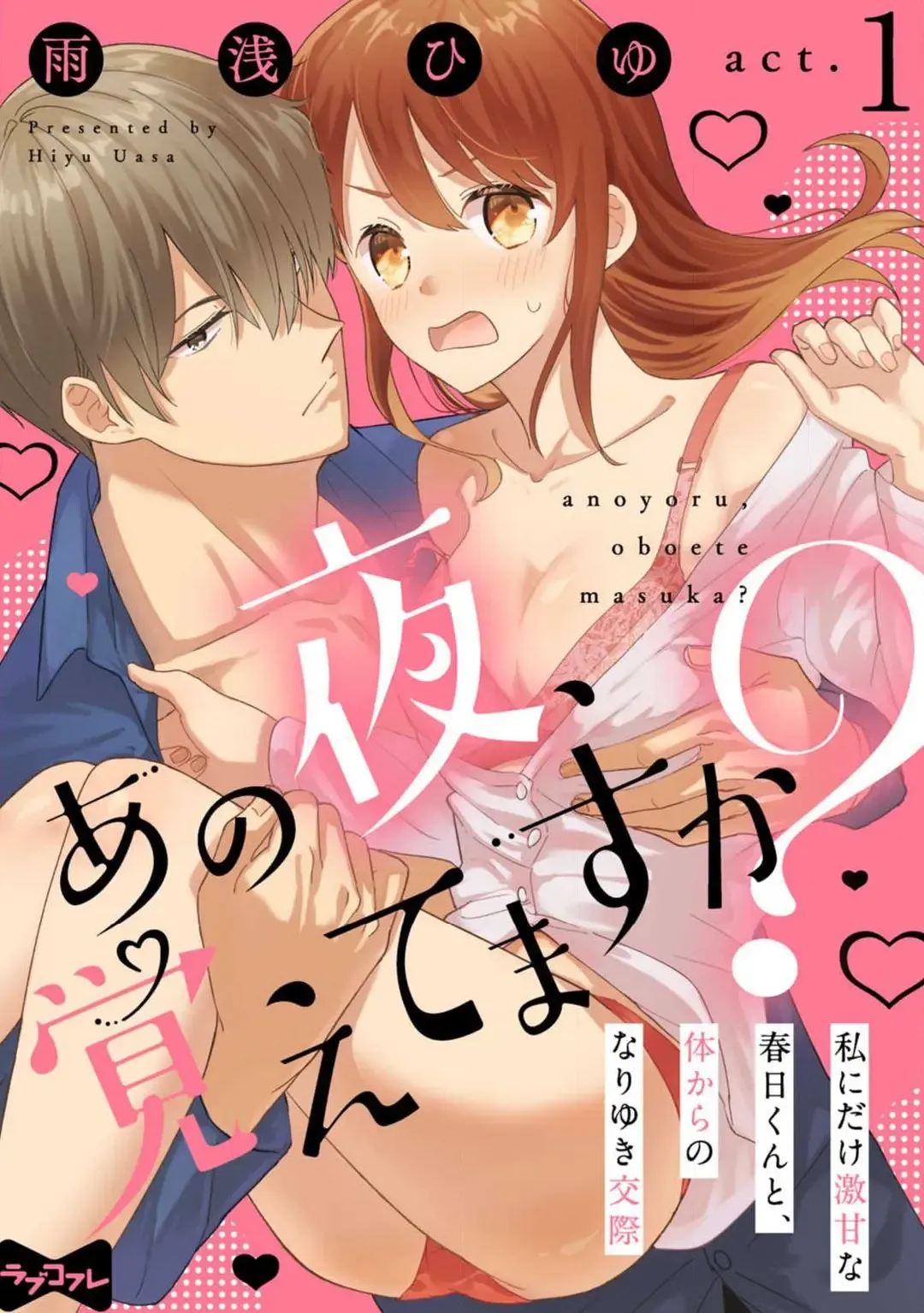 [Uasa Hiyu] あの夜、覚えてますか？ 〜私にだけ激甘な春日くんと、体からのなりゆき交際〜 1-2 Fhentai - Page 1