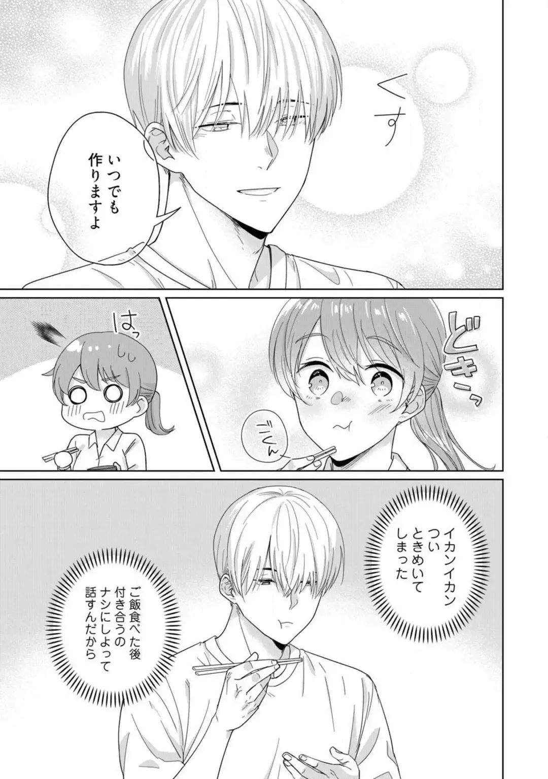 [Uasa Hiyu] あの夜、覚えてますか？ 〜私にだけ激甘な春日くんと、体からのなりゆき交際〜 1-2 Fhentai - Page 28