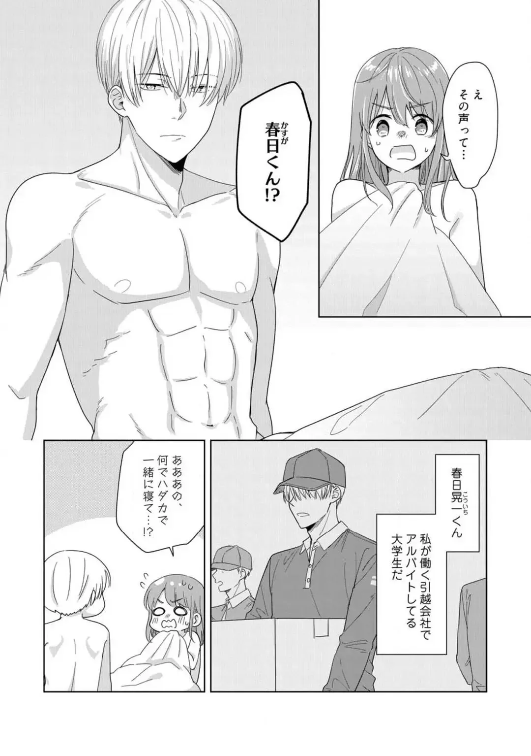 [Uasa Hiyu] あの夜、覚えてますか？ 〜私にだけ激甘な春日くんと、体からのなりゆき交際〜 1-2 Fhentai - Page 5