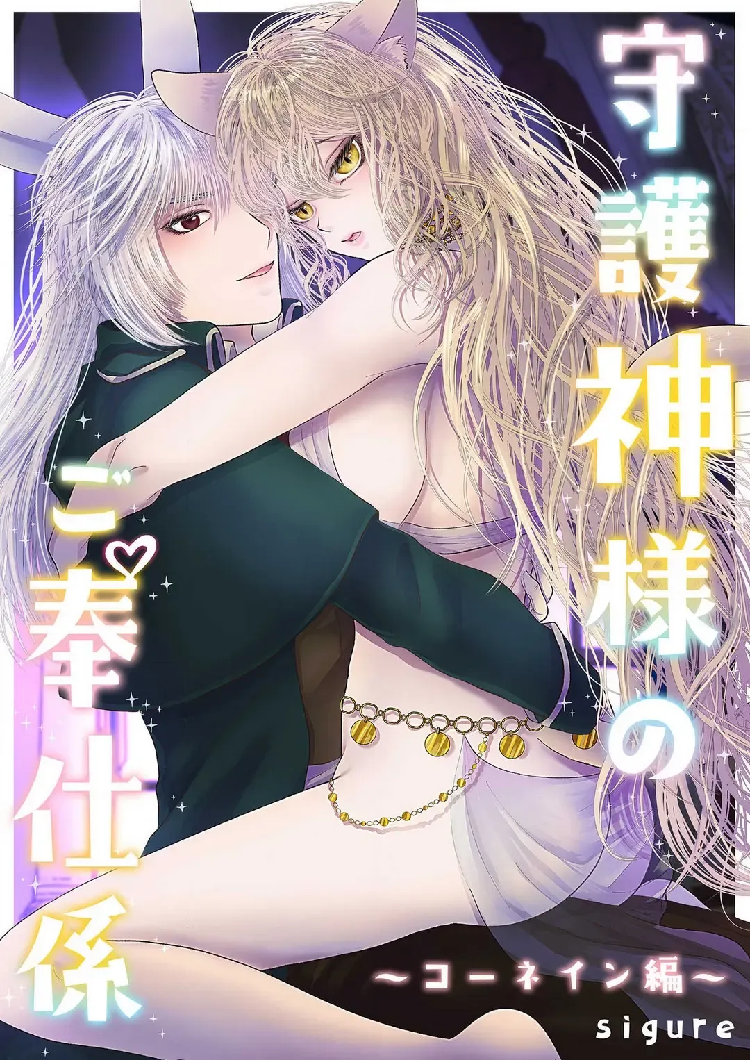 [Shigure] Shugoshin-sama no go Houshigakari ~Cornein Hen~ Fhentai - Page 1