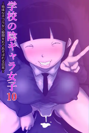 Read [Ki-51] Gakkou no InChara Joshi 10 ~Jimi na Nekura Onna ni Kokan o Moteasobareru Nichijou~ - Fhentai.net