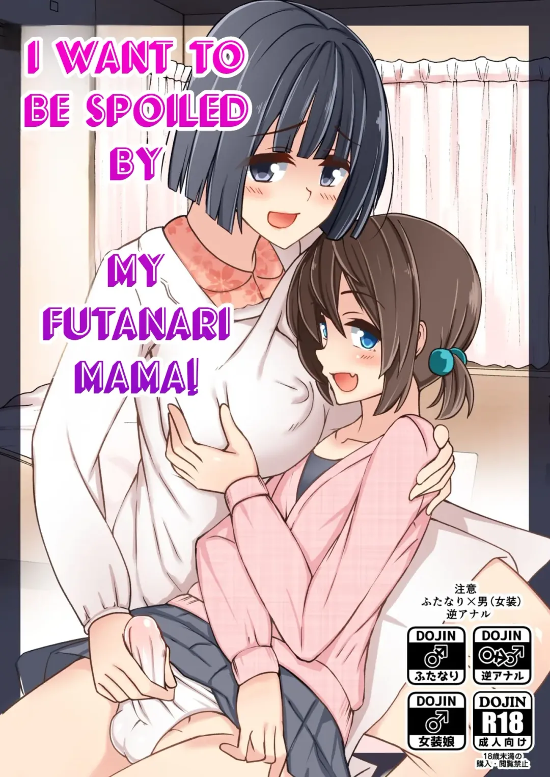 [Nyuuhin] Futanari Mama ni Amaetai! | I want to be spoiled by my futanari mama! Fhentai - Page 1