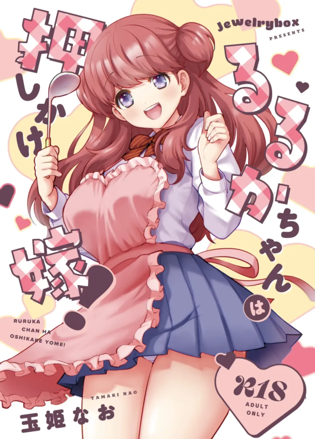 Read [Tamaki Nao] Ruruka-chan wa Oshikake Yome! - Fhentai.net