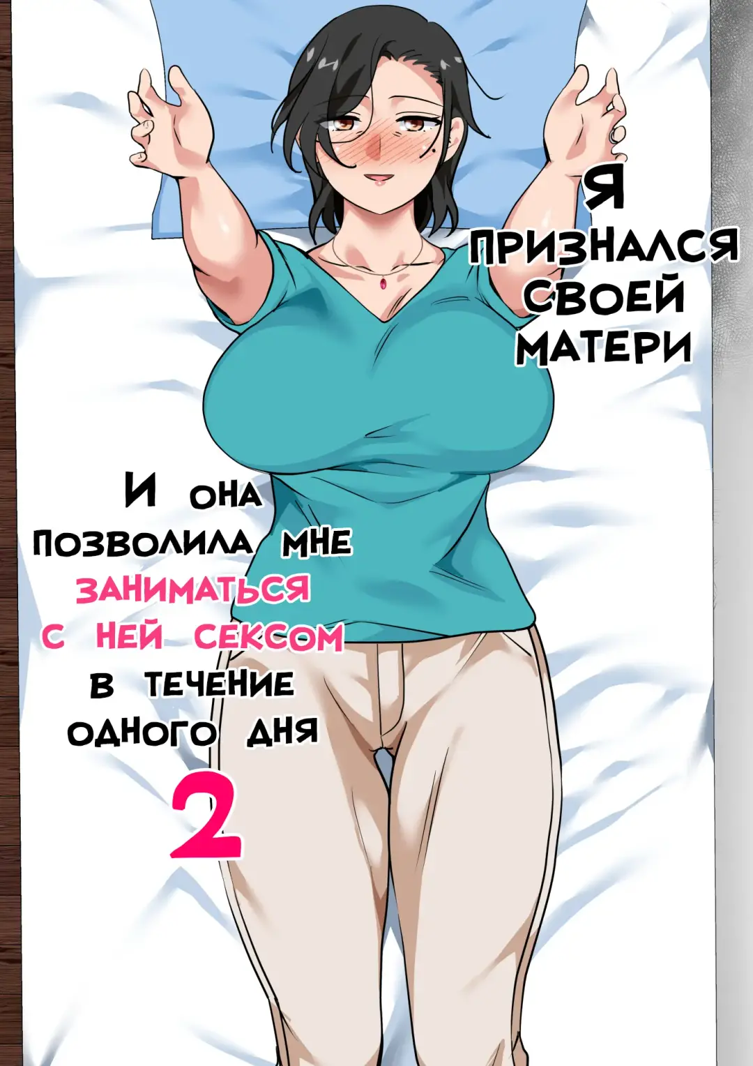 Read [Spices] Hahaoya ni Kokuhaku Shitara Ichinichi dake Sex o Sasete Kureta Hanashi 2 | Я признался своей матери, и она позволила мне заниматься с ней сексом в течение одного дня 2 - Fhentai.net