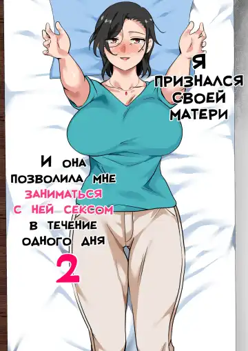 Read [Spices] Hahaoya ni Kokuhaku Shitara Ichinichi dake Sex o Sasete Kureta Hanashi 2 | Я признался своей матери, и она позволила мне заниматься с ней сексом в течение одного дня 2 - Fhentai.net