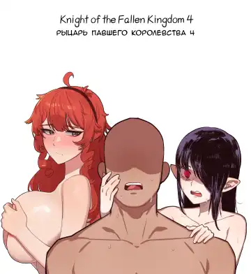 [6no1] Knight of the Fallen Kingdom 4 - Fhentai.net