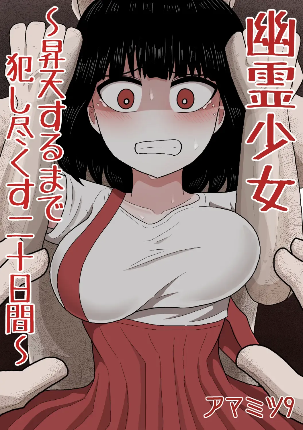 Read [Amamitsu 9] Yuurei Shoujo ~Shouten Suru made Okashitsukusu Hatsukakan~ - Fhentai.net