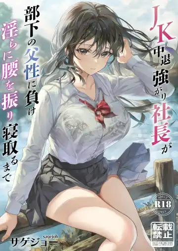 [Sage Joh] JK Chuutai Tsuyogari Shachou ga Buka no Fusei ni Make Midara ni Koshi o Furi Netoru made - Fhentai.net