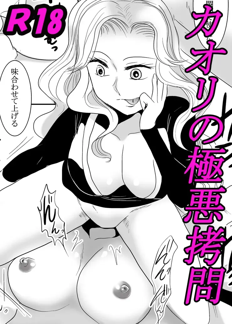 Read Kaori no gokuaku gōmon - Fhentai.net