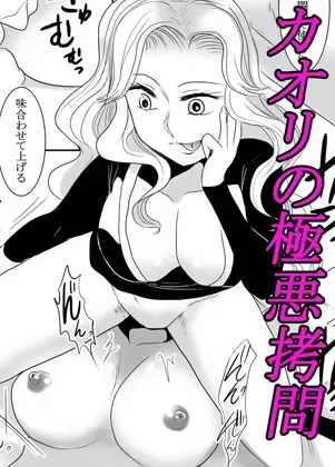 Kaori no gokuaku gōmon Fhentai - Page 2