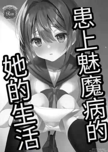 [Takei Ooki] Succubus-byou no Kanojo no Seikatsu | 患上魅魔病的她的生活 Fhentai - Page 2