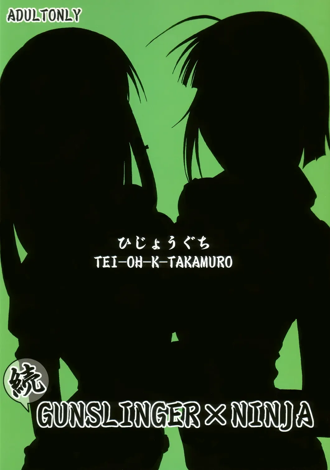 [Tei-oh-k-takamuro] Zoku Gunslinger x Ninja Fhentai - Page 22