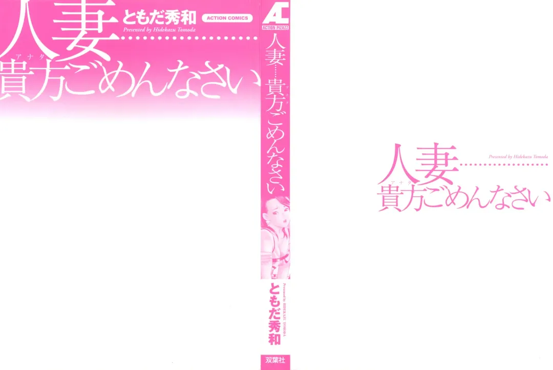 [Tomoda Hidekazu] Hitozuma… Anata Gomennasai Fhentai - Page 2