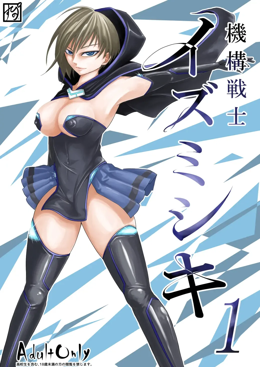 Read [Supino] Kikou Senshi Izumishiki 1 - Fhentai.net