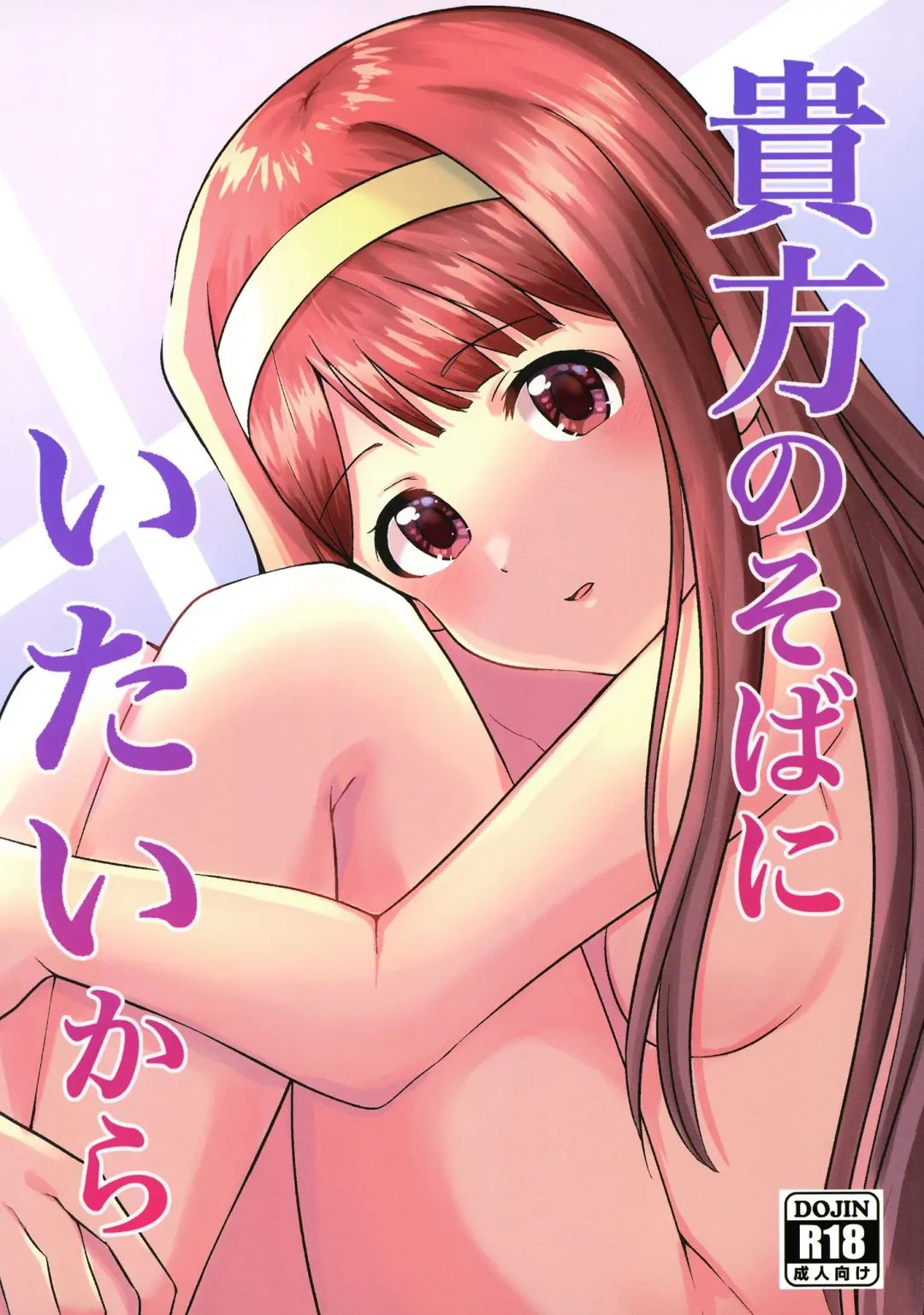 Read [Kareta Hazure] Anata no Sobani Itai kara - Fhentai.net