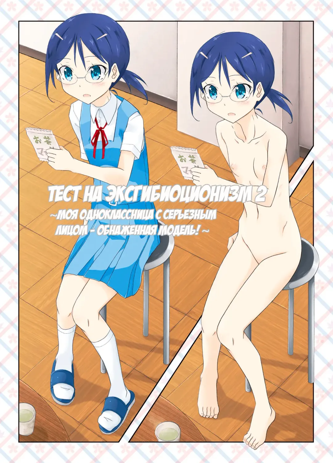 Read [Matsuno Susumu] Roshutsu Test Play 2 | Тест на эксгибиционизм - глава 2 - Fhentai.net