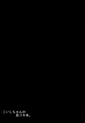 [Sinori] Koishi-chan no Ashikokibon. | Книга о Футжобе Койщи-тян Fhentai - Page 16