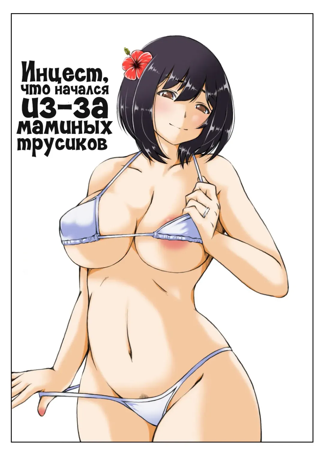 Read [Mankai Beesuke] Kaa-san no Pantsu kara Hajimaru Kinshinsoukan 2 | Инцест, что начался из-за маминых трусиков 2 - Fhentai.net