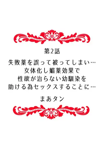 "Ore no Naka de... Itte Kudasai..." Nyotaika shita Karada de, Nando mo Mesuiki Saserarete... 1-5 Fhentai - Page 11