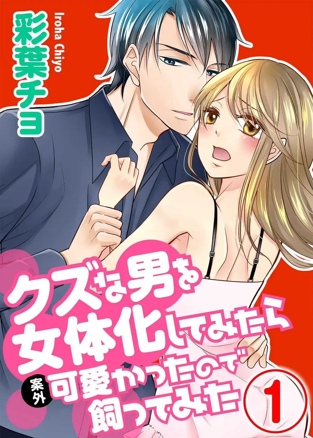 Read [Iroha Chiyo] Kuzu na Otoko o Nyotaika shite mitara Angai Kawaikatta node Katte mita 1-5 - Fhentai.net