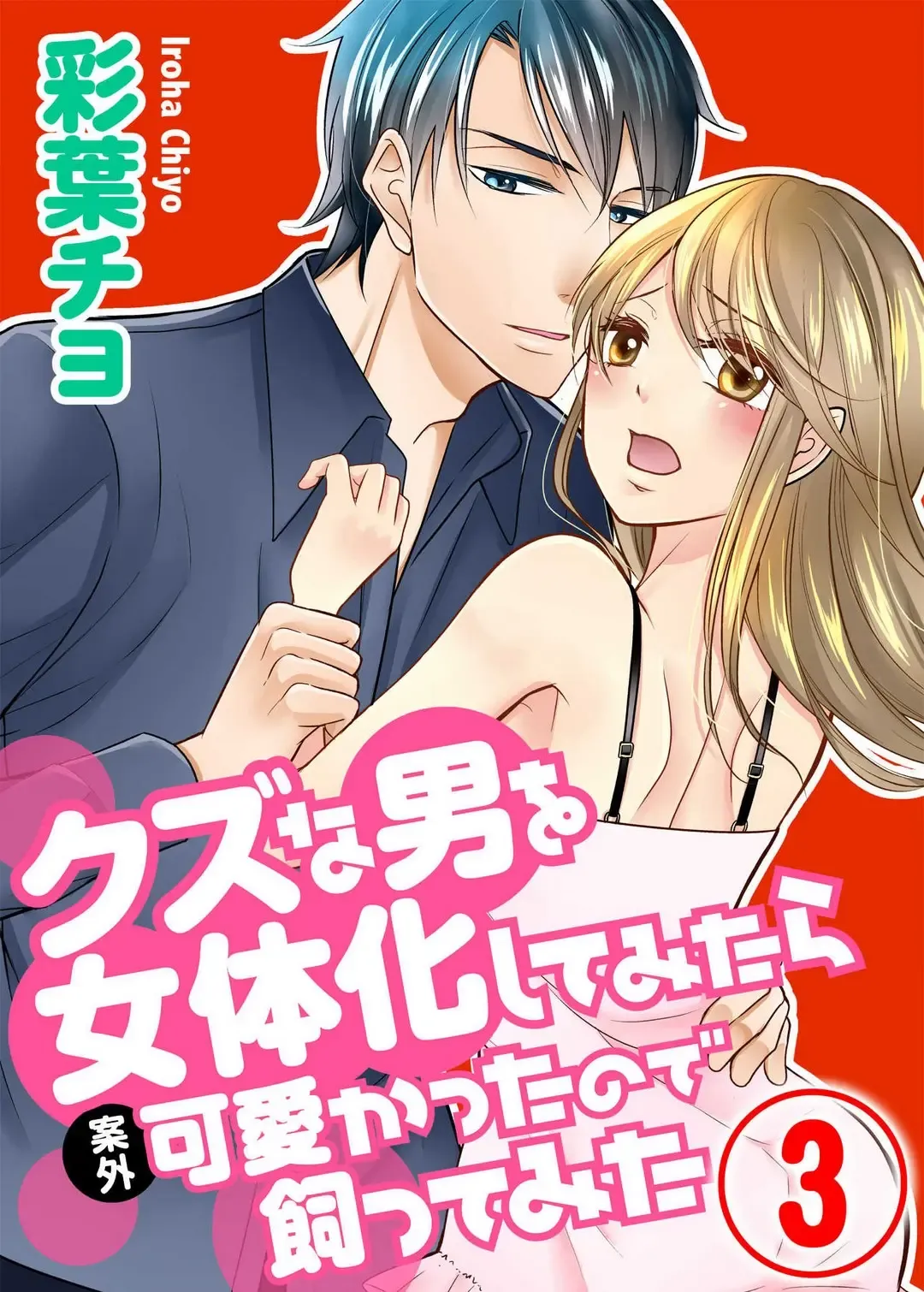 [Iroha Chiyo] Kuzu na Otoko o Nyotaika shite mitara Angai Kawaikatta node Katte mita 1-5 Fhentai.net - Page 35