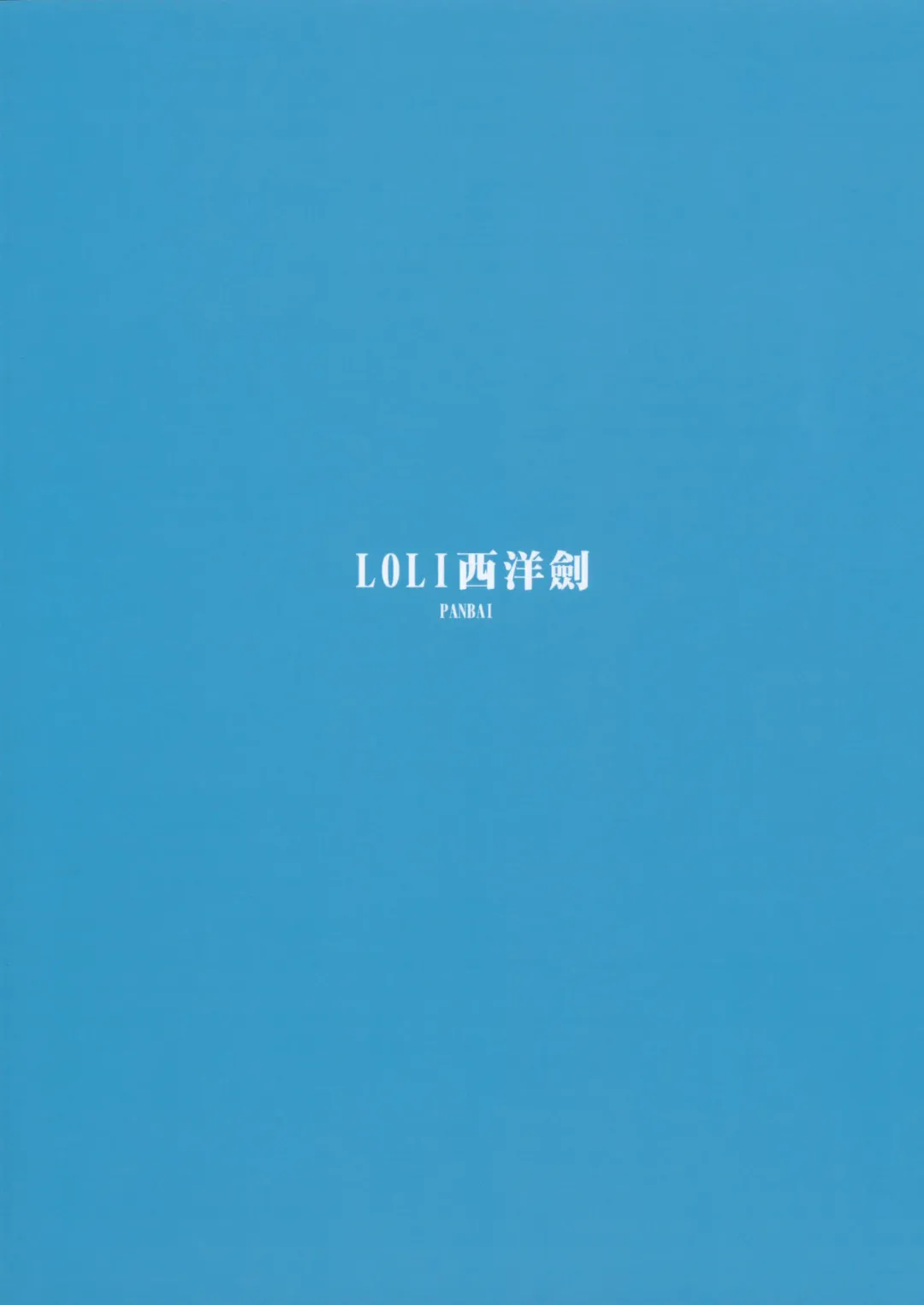 [Panbai] Jitsu wa Ore no Imouto, Saikawa deshita? Fhentai - Page 17