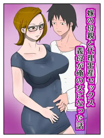 Yome no Hahaoya to Dairi Shussan Sex Gibo ga Ore no Onna ni Natta Hanashi - Fhentai.net