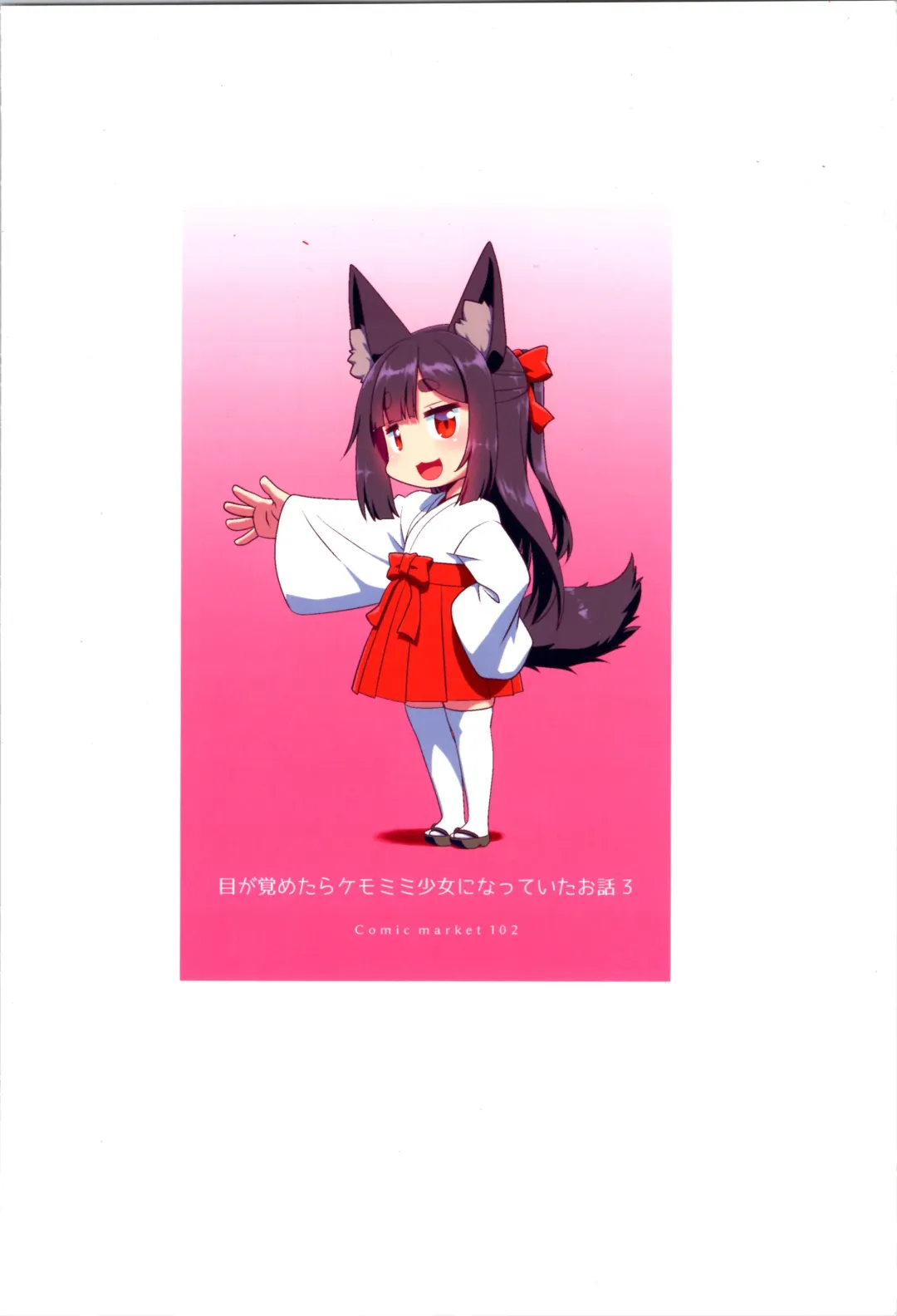 [Fumotono Mikoto] Me ga Sametara Kemomimi Shoujo ni Natteita Ohanashi 3 Fhentai - Page 24