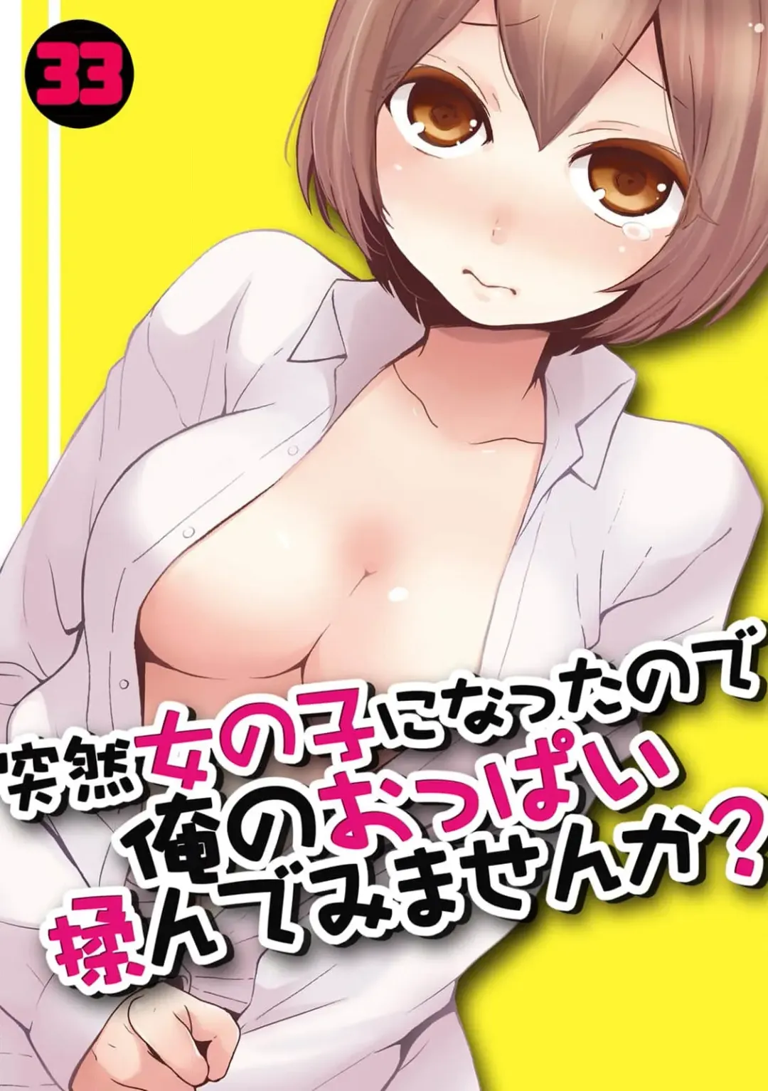 [Nagata Maria] Totsuzen Onnanoko ni Natta node, Ore no Oppai Monde mimasen ka?33 Fhentai - Page 1