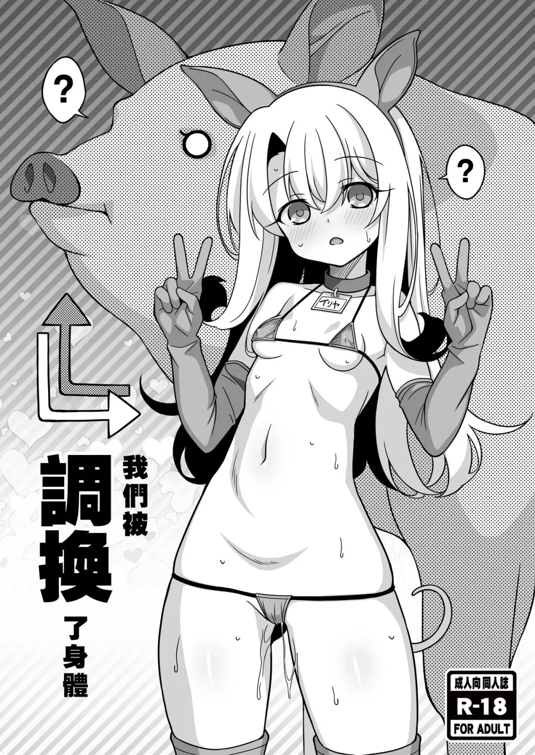 [Aoi Masami] Watashi-tachi Chikan Sarechaimashita | 我們被調換了身體 Fhentai - Page 2