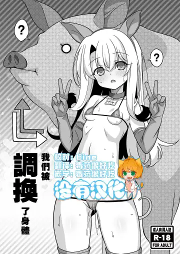 Read [Aoi Masami] Watashi-tachi Chikan Sarechaimashita | 我們被調換了身體 - Fhentai