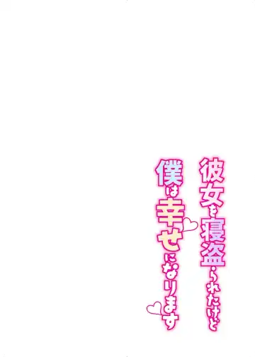 [Misaoka] Kanojo o Netorareta Kedo Boku wa Shiawase ni Narimasu Fhentai - Page 2