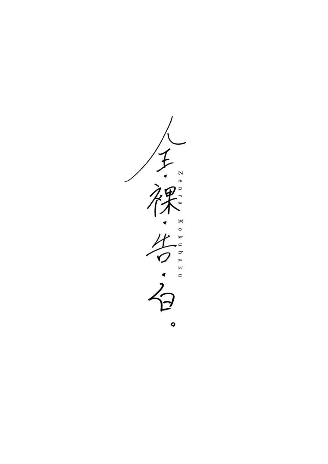 [Guglielmo] Zenra Kokuhaku. Fhentai - Page 3