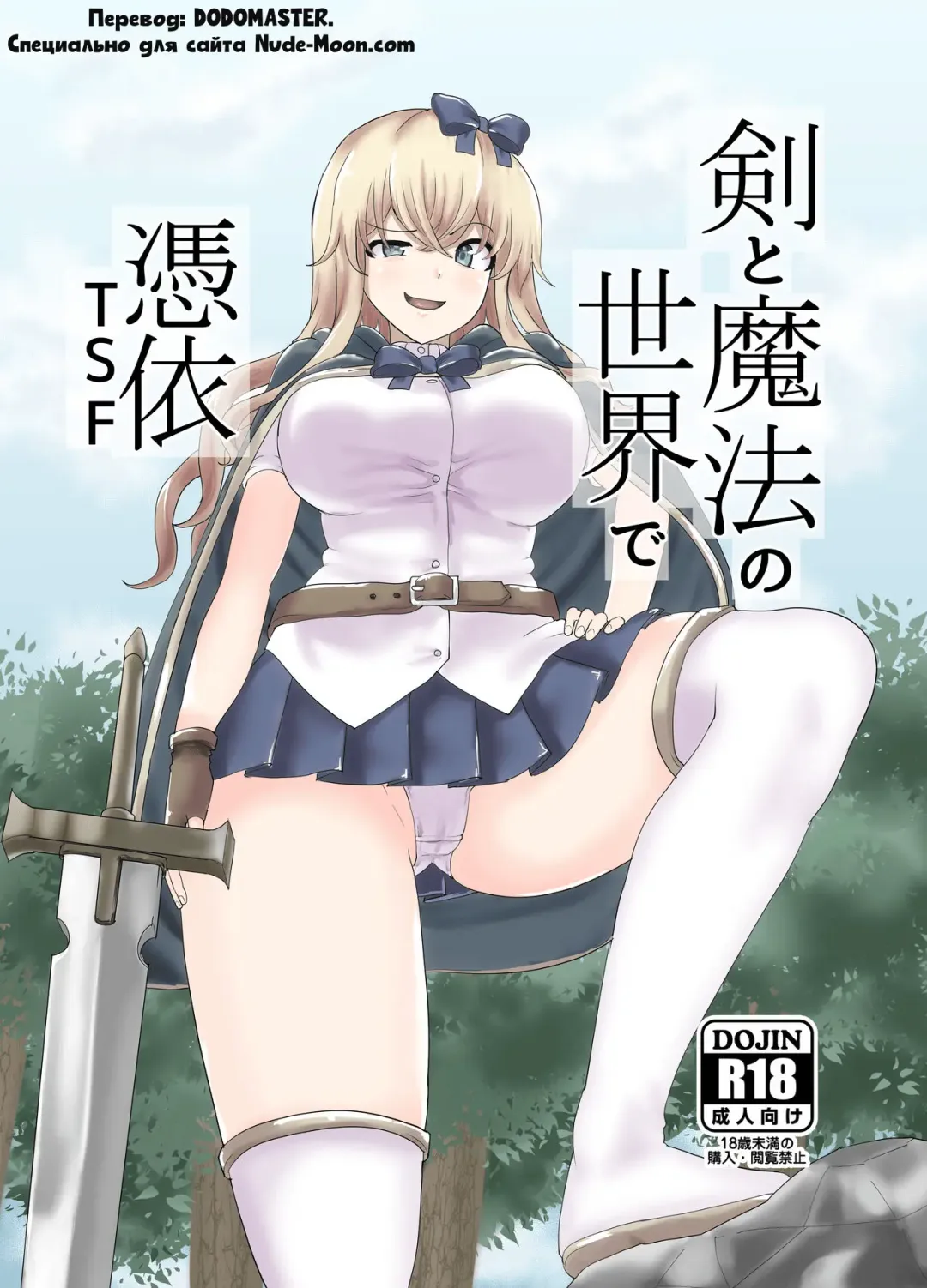 Read [Yuniba] Ken to Mahou no Sekai de Hyoui TSF | Одержимость в Мире Меча и Магии - Fhentai.net