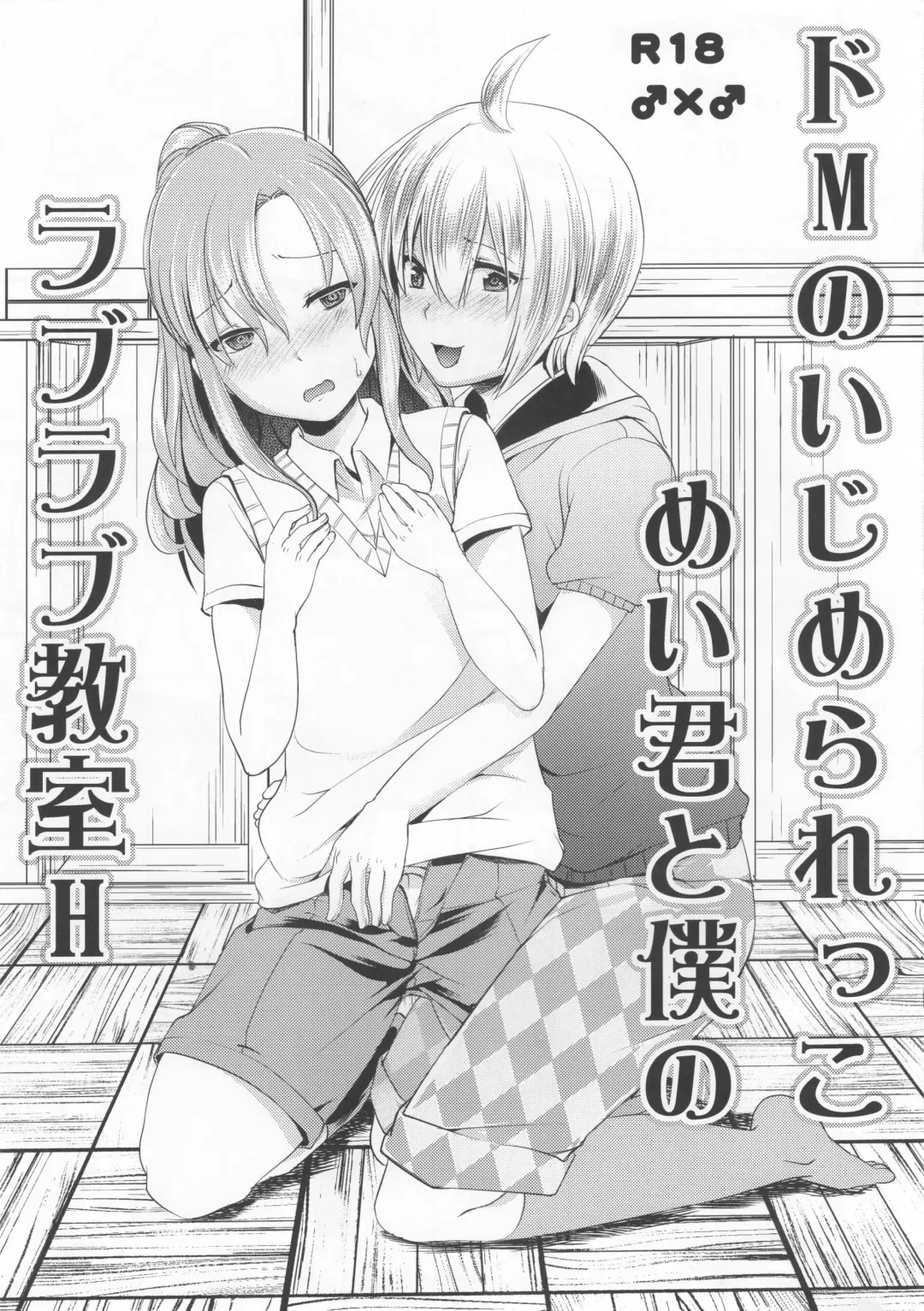 Read [Manboren] Do-M no Ijimerarekko Mei-kun to Boku no Love Love Kyoushitsu H - Fhentai.net