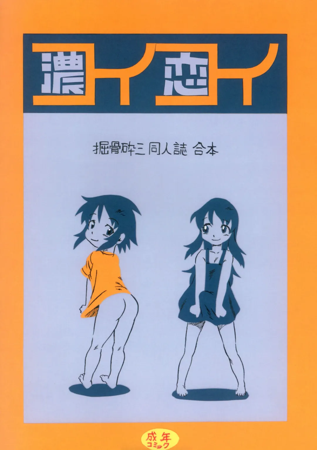 Read [Horihone Saizou] コイコイ 濃恋 掘骨砕三同人誌合本 - Fhentai.net