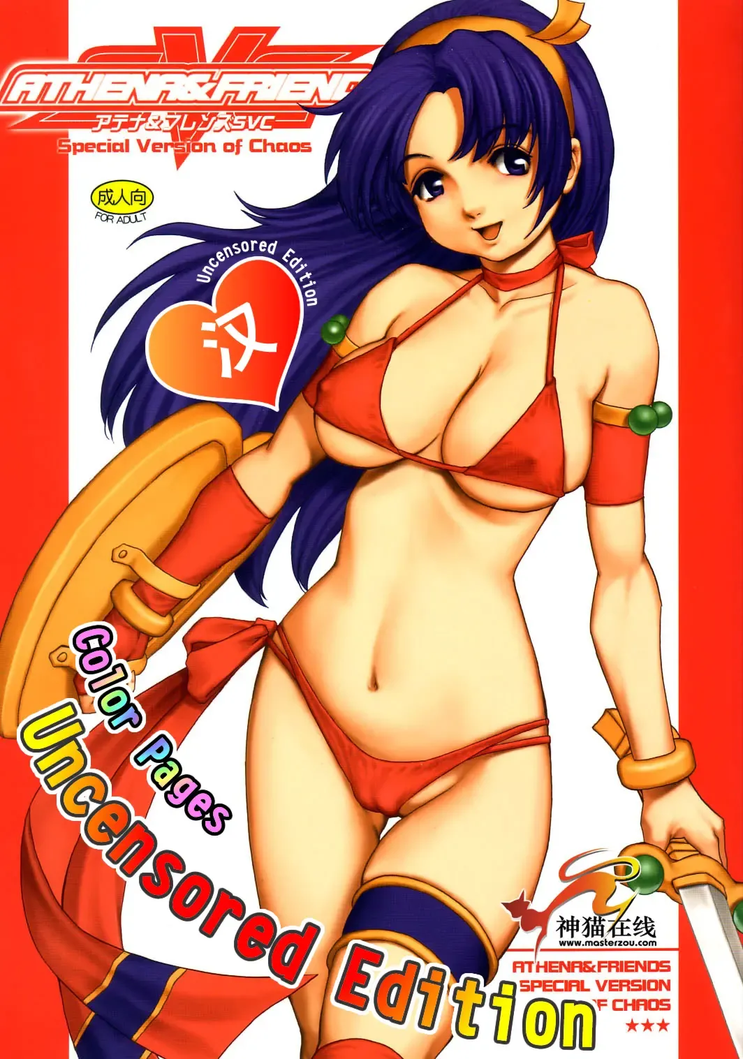 [Saigado] Athena & Friends SVC -Special Version of Chaos- Fhentai - Page 1