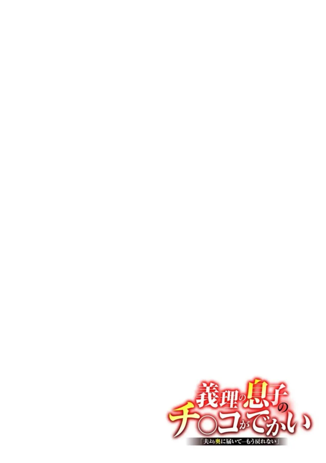 [Uma Namihei] Giri no Musuko no Chi〇nko ga Dekai 「Otto yori Oku ni Todoite… Mou modorenai」 1 Fhentai - Page 2