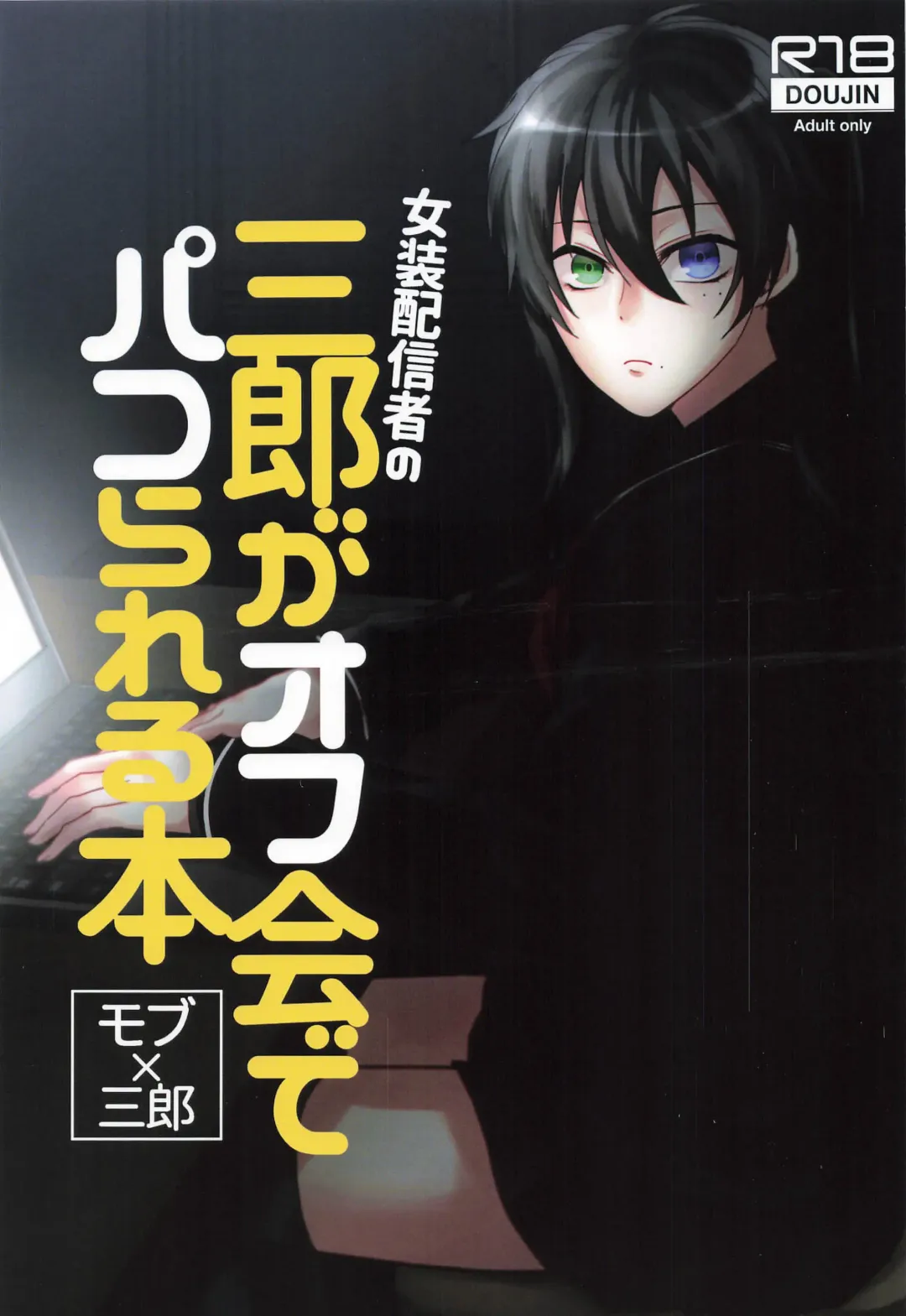 Read Josou Haishinsha no Saburou ga Off-kai de Pakorareru Hon - Fhentai.net