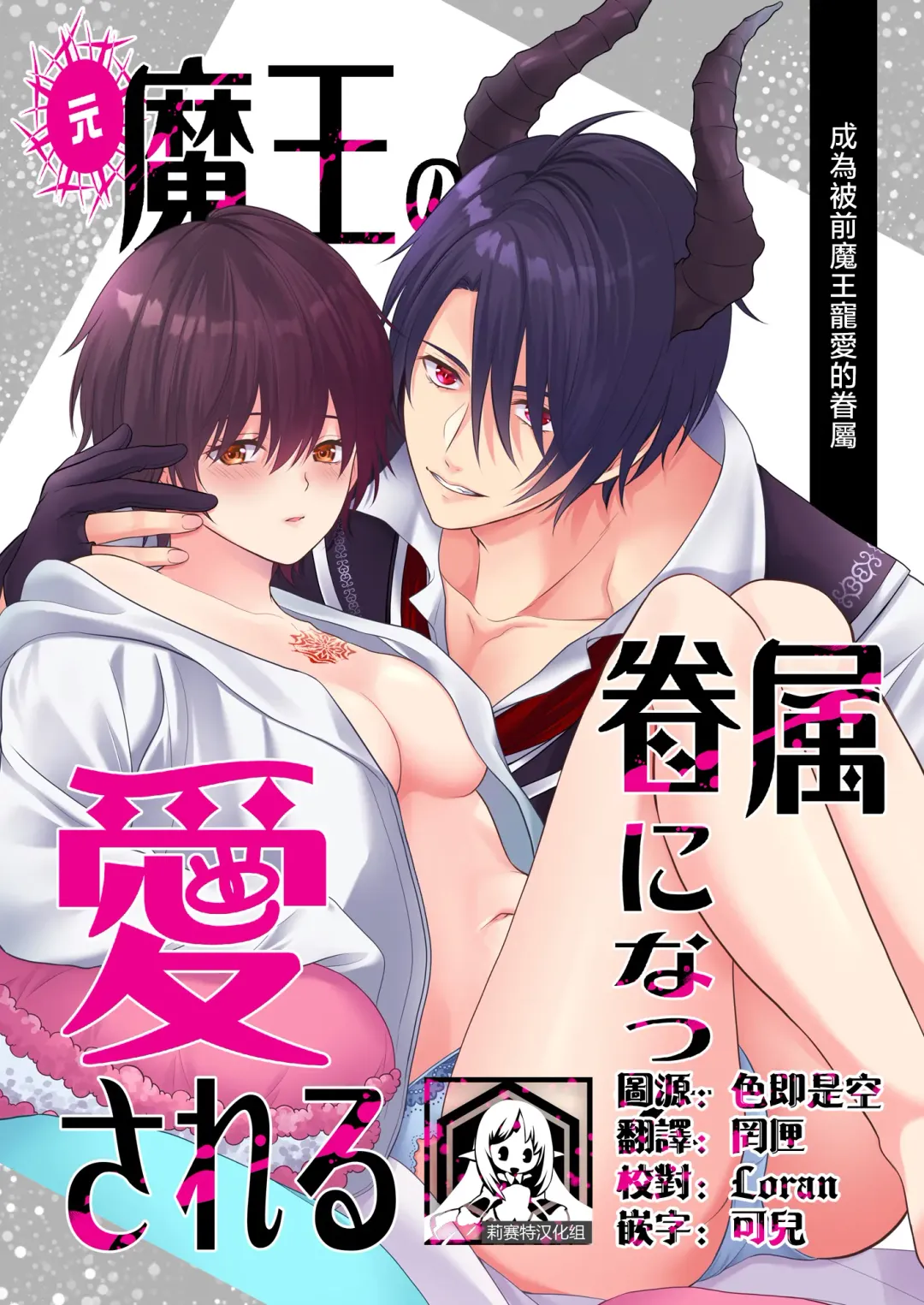 Read Moto Maou no Kenzoku ni Natte Aisareru | 成為被前魔王寵愛的眷屬 - Fhentai.net