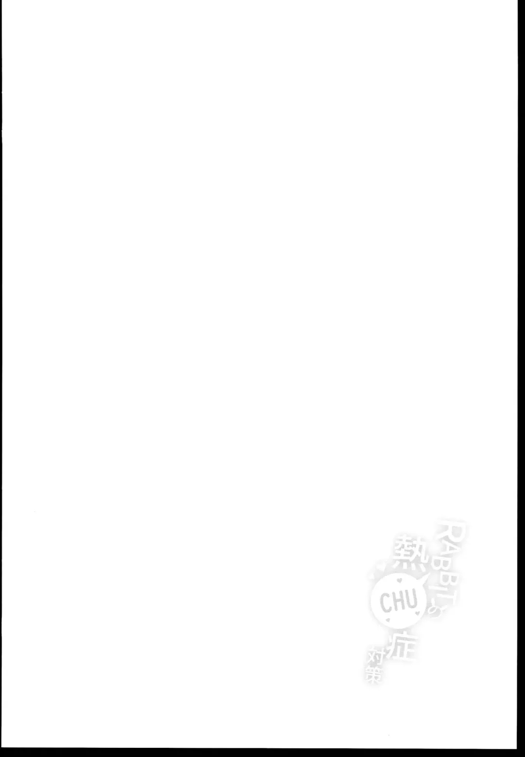 [Sera Shousa] RABBIT no NecCHUshou Taisaku Fhentai - Page 4