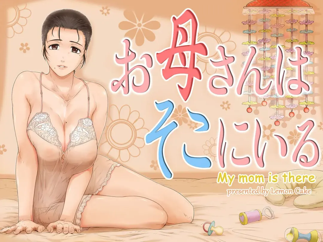 [Lemon Yoshinobu] Okaa-san wa Soko ni Iru | Mom is here Fhentai - Page 1