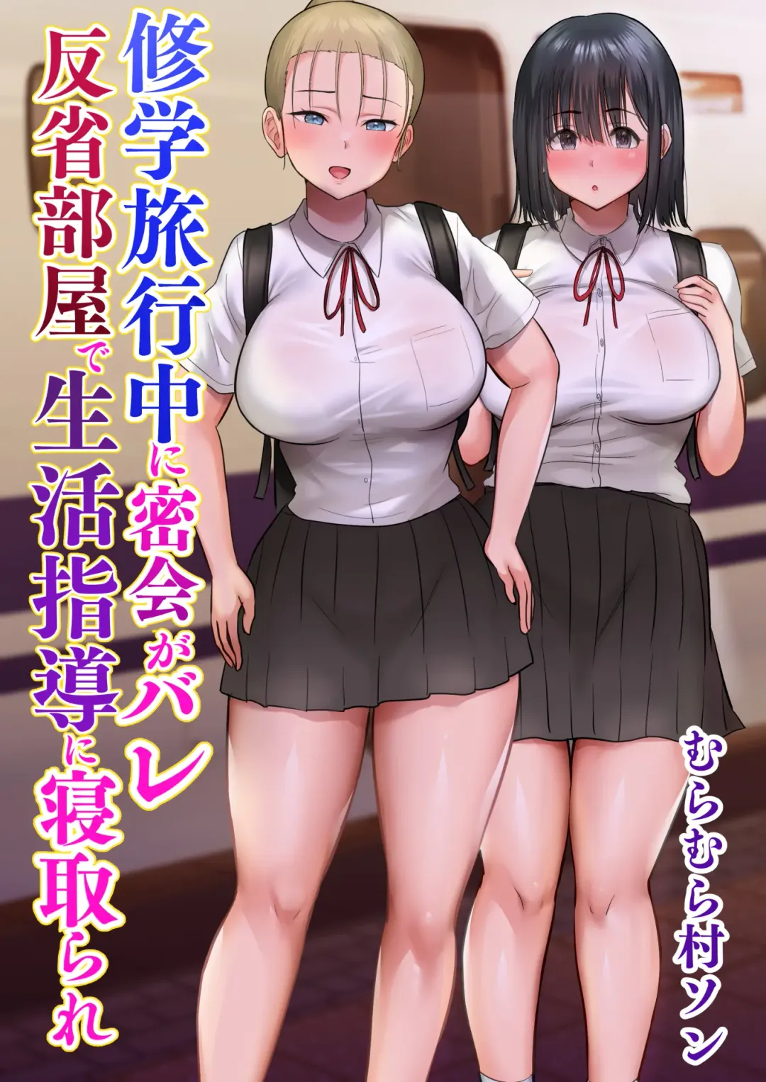 Read Shuugaku Ryokouchuu ni Mikkai ga Bare Hansei Beya de Seikatsu Shidou ni Netorare - Fhentai.net