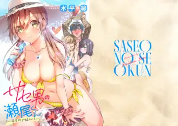 [Suihei Sen] Saseo no Seo-kun ~Shuugaku Ryokou Hen Sono 2~ - Fhentai.net